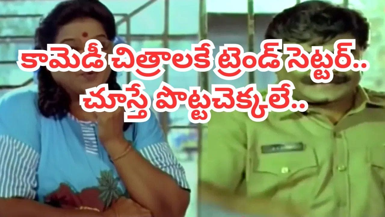 సెన్సార్ రిజెక్ట్ చేసింది.. కట్ చేస్తే.. బాక్సాఫీస్ షేక్ చేసిన సినిమా.. ఇప్పటికీ టీవీలకు అతుక్కుపోతారు