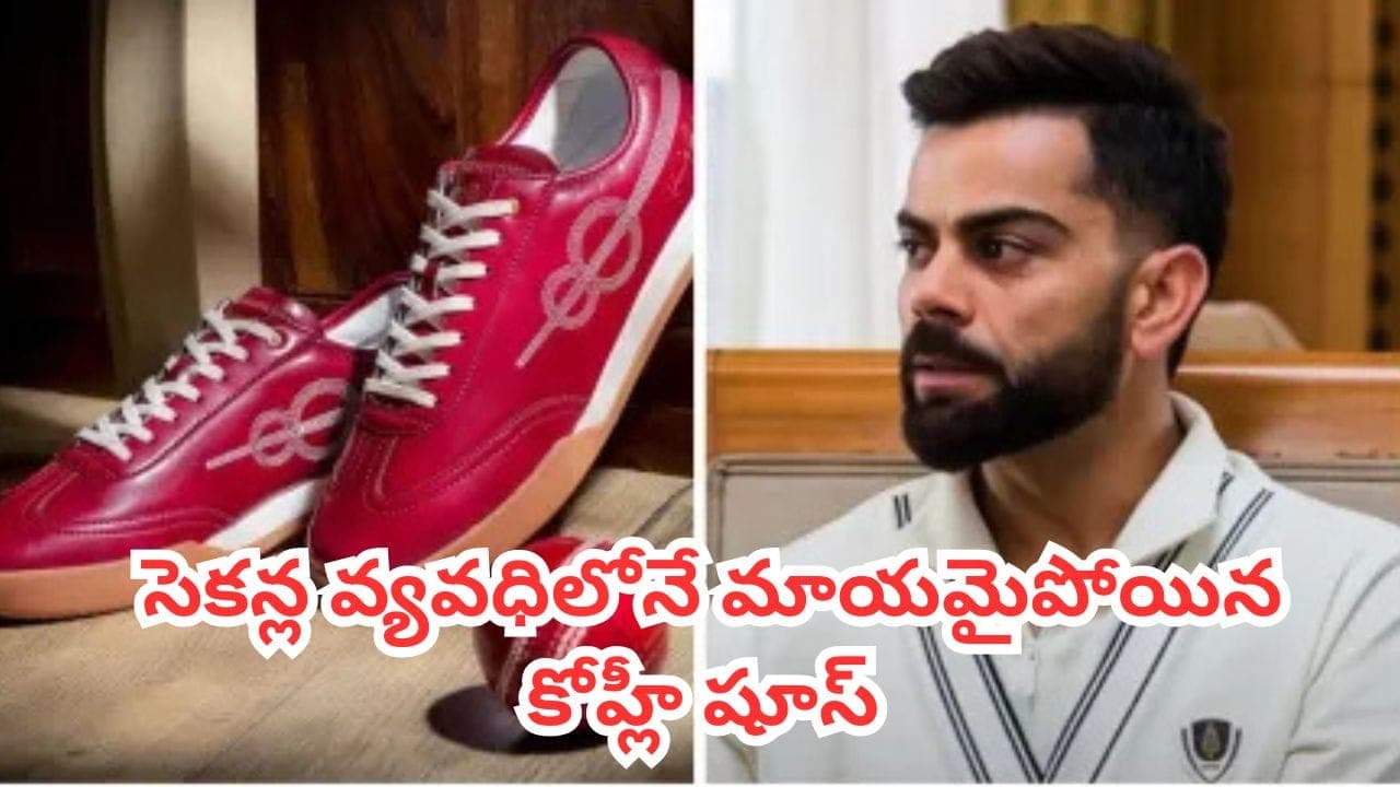 విరాట్ కోహ్లీవన్8 షూస్ సరికొత్త రికార్డు.. 24 గంటల్లోనే లక్షన్నర జతలు హాట్ కేకుల్లా సేల్