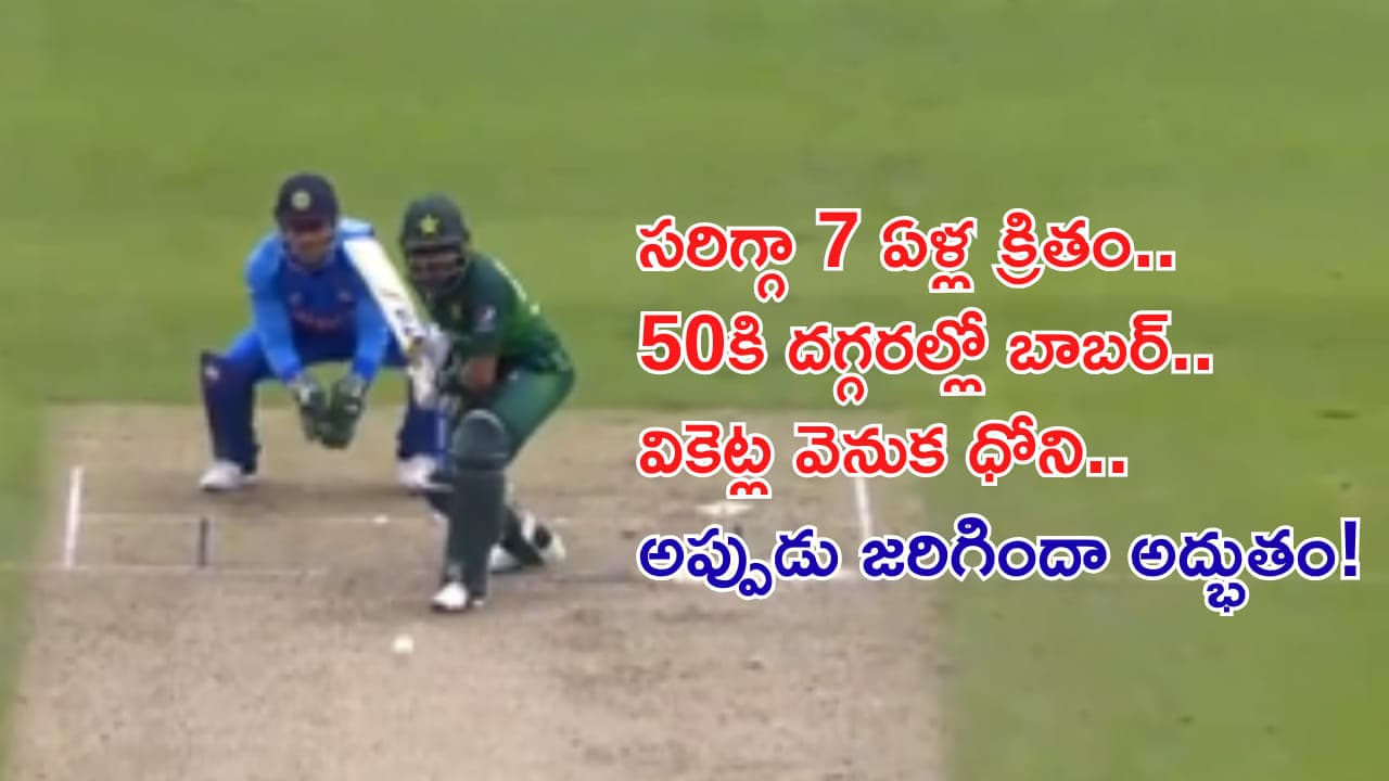 సరిగ్గా 7 ఏళ్ల క్రితం.. వికెట్ల వెనుక ధోని.. హాఫ్ సెంచరీకి చేరువలో బాబర్.. అప్పుడు జరిగింది అద్భుతం