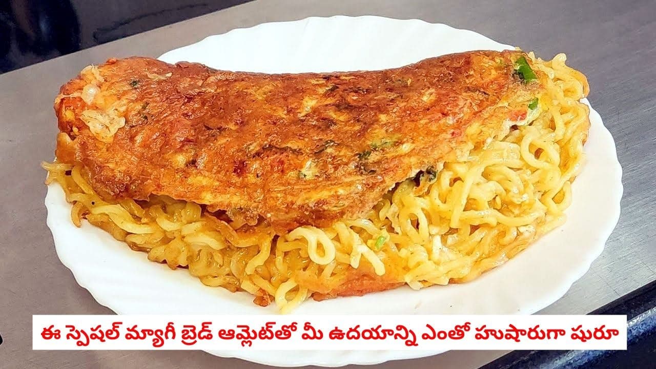 ఆమ్లెట్ మ్యాగీ కాంబో.. కేవలం 10 నిమిషాల్లోనే పిల్లలు ఇష్టపడే మ్యాగీ బ్రెడ్ ఆమ్లెట్ ఇలా ఇంట్లోనే ఈజీగా