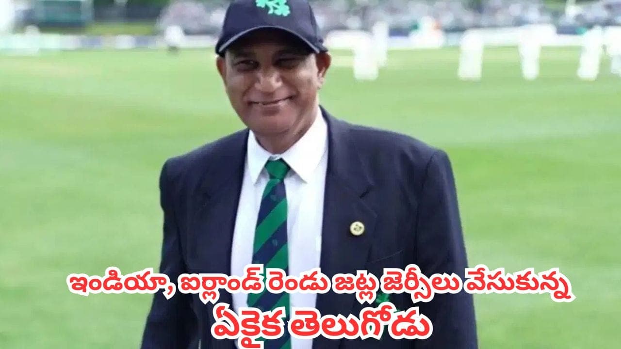 భారత్, ఐర్లాండ్ రెండు దేశాల తరఫునా ఆడిన తెలుగు క్రికెటర్.. ఎవరీ .నరసింహారావు