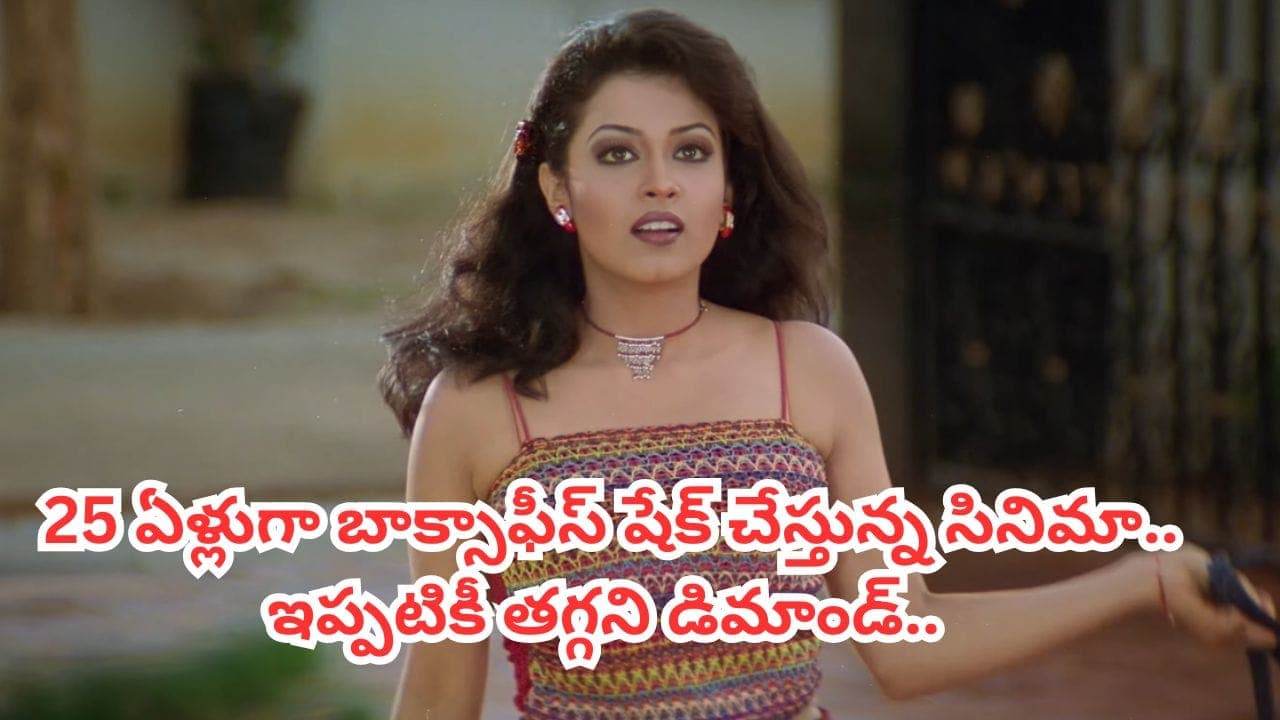 మూడు గంటల సినిమానా..? ఎవరు చూస్తారు అన్నారు.. కట్ చేస్తే.. బాక్సాఫీస్ షేక్ చేసింది