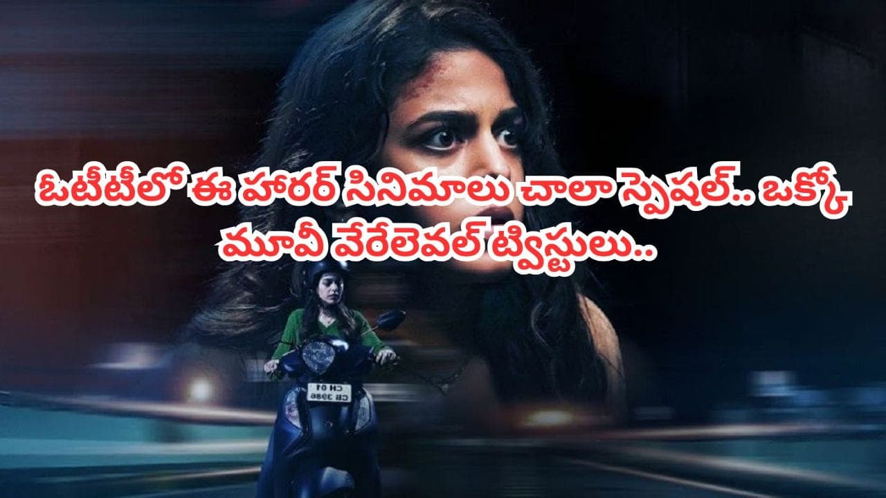 హారర్ సినిమాల కోసం చూస్తున్నారా.. ? అయితే ఓటీటీలో దుమ్మురేపుతున్న ఈ చిత్రాలు చూడాల్సిందే.. ఒక్కో సినిమా వేరేలెవల్