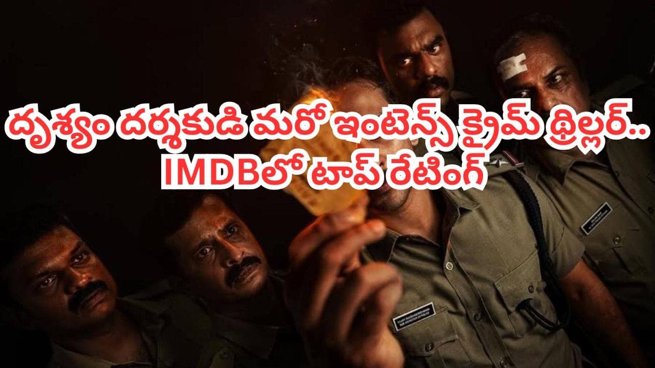 ఇవాళే ఓటీటీలోకి వచ్చిన దృశ్యం దర్శకుడి సూపర్ హిట్ క్రైమ్ థ్రిల్లర్.. తెలుగులోనూ స్ట్రీమింగ్
