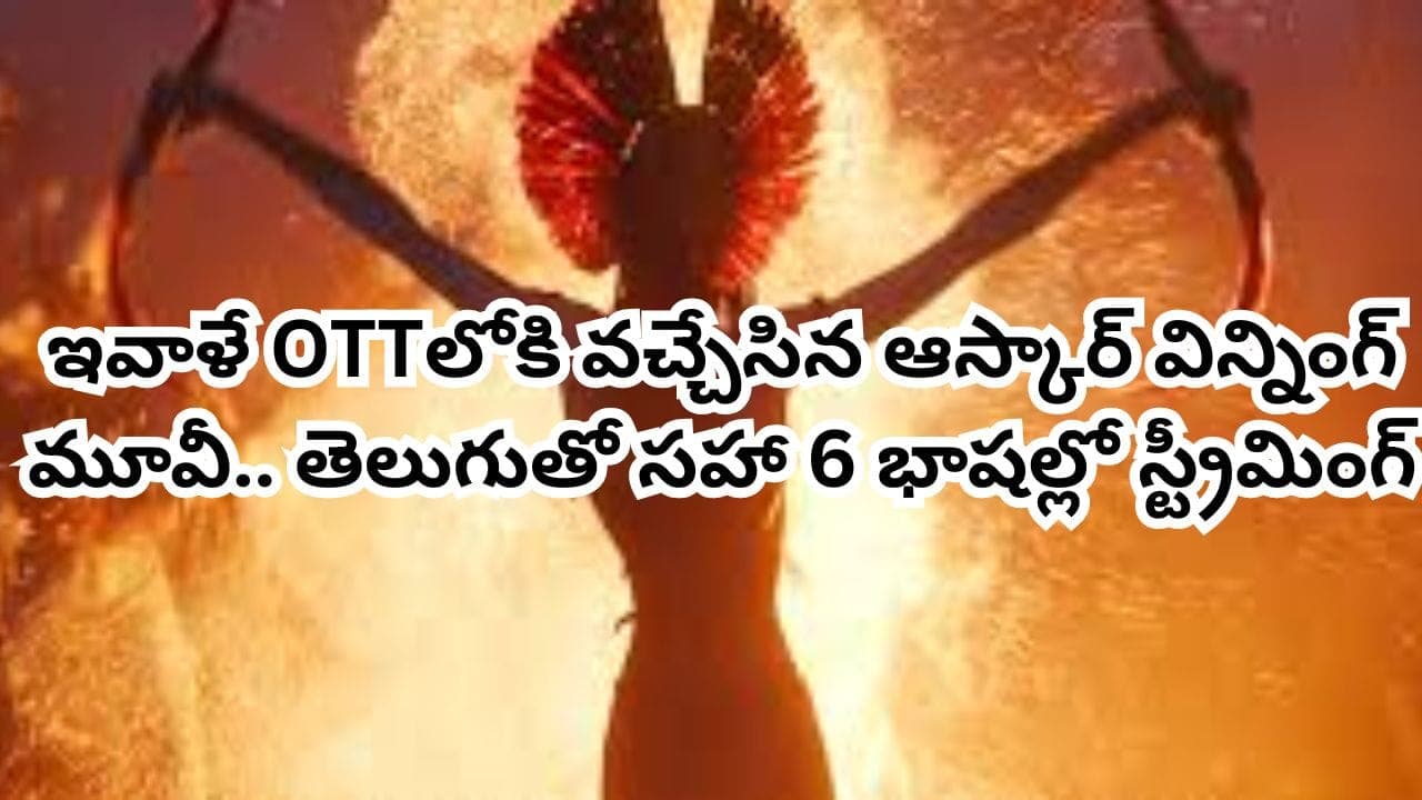 ఇవాళే లోకి వచ్చేసిన బాక్సాఫీస్ సెన్సేషన్.. తెలుగులోనూ చూడొచ్చు.. లో టాప్ రేటింగ్ మూవీ