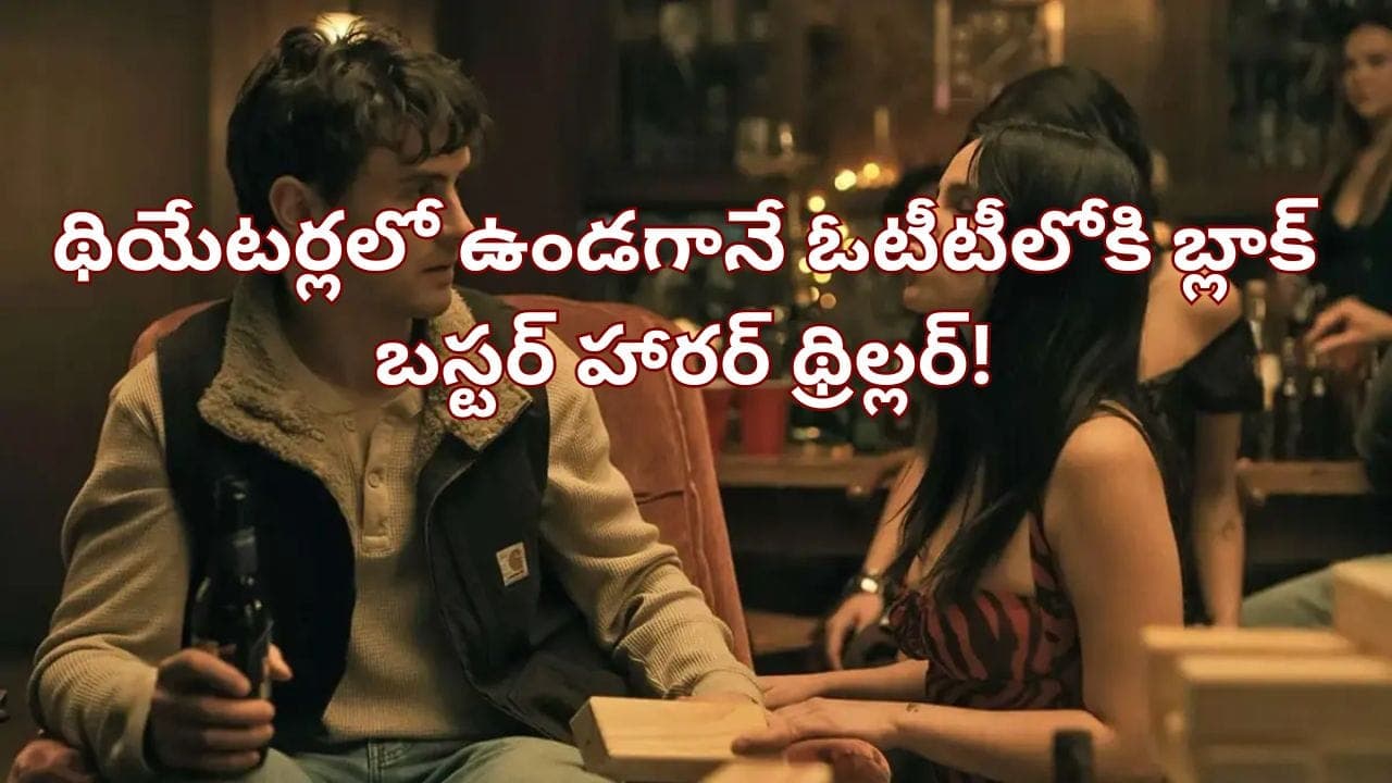 కోట్లతో తీస్తే 1700 కోట్ల కలెక్షన్లు.. థియేటర్లలో ఉండగానే ఓటీటీలోకి బ్లాక్ బస్టర్ హారర్ థ్రిల్లర్