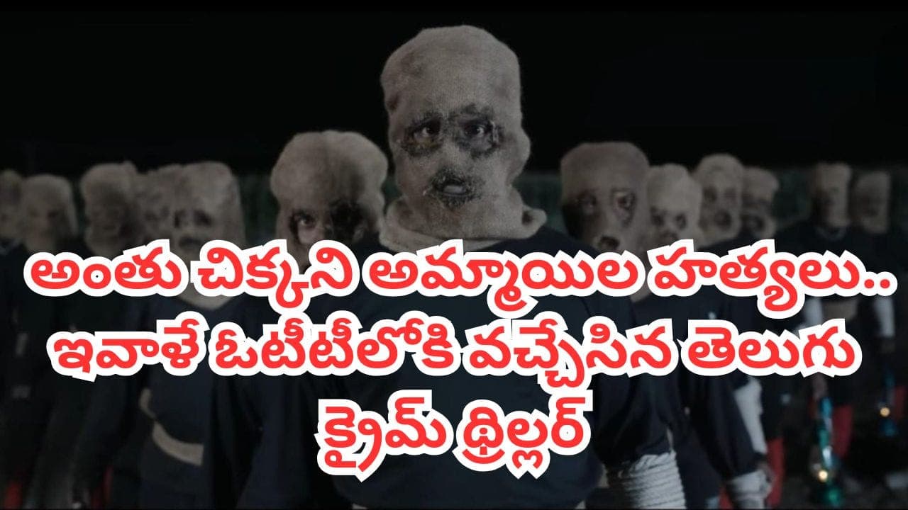 అమ్మాయిలకు మంకీ మాస్క్ తగిలిచ్చి సైకో అరాచకాలు.. ఇవాళే ఓటీటీలోకి వచ్చిన తెలుగు క్రైమ్ థ్రిల్లర్