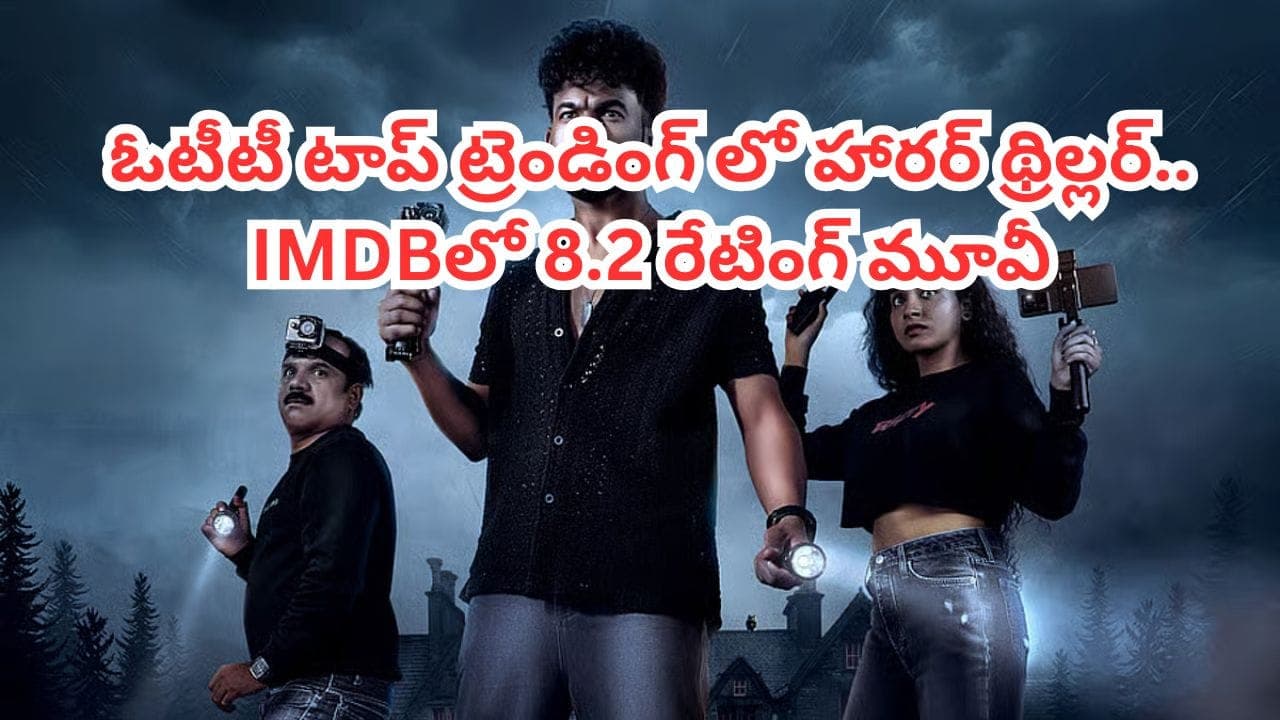 దెయ్యాలతో వీడియోలు చేసి.. ఓటీటీని ఊపేస్తోన్నకన్నడ హారర్ థ్రిల్లర్.. తెలుగులోనూ స్ట్రీమింగ్