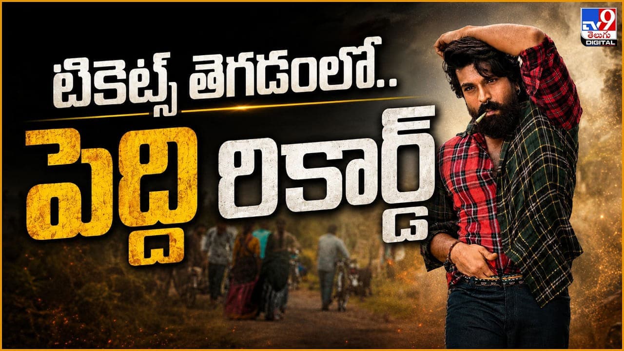 టికెట్స్ తెగడంలో.. పెద్ది రికార్డ్