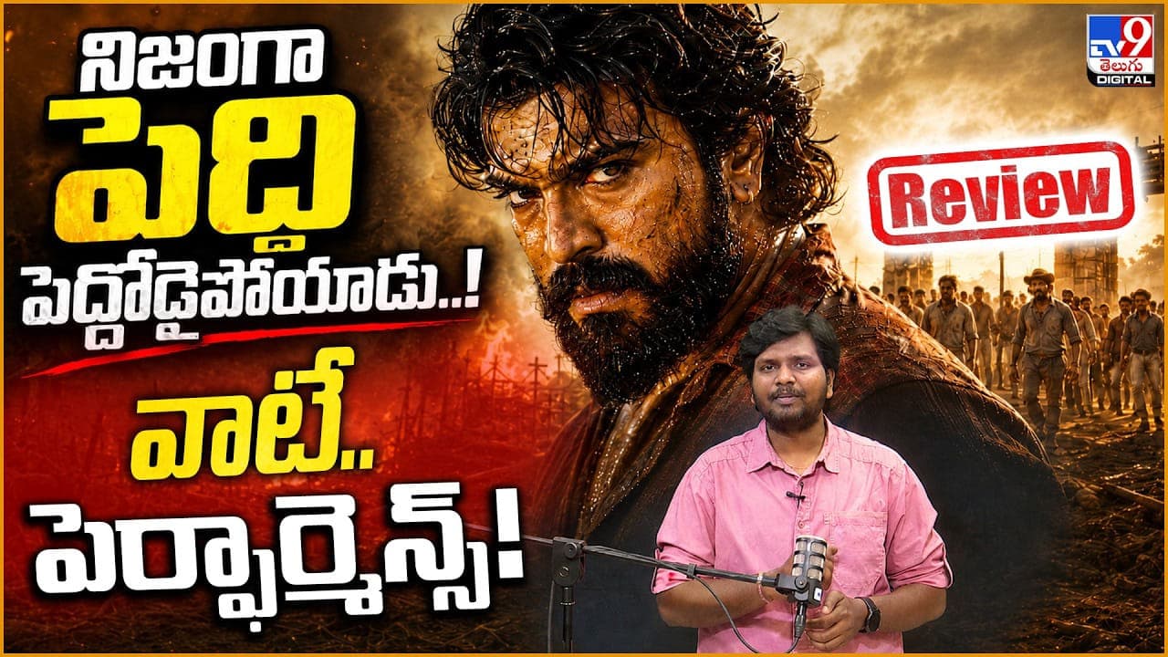 నిజంగా పెద్ది పెద్దోడైపోయాడు..' వాటే.. పెర్ఫార్మెన్స్