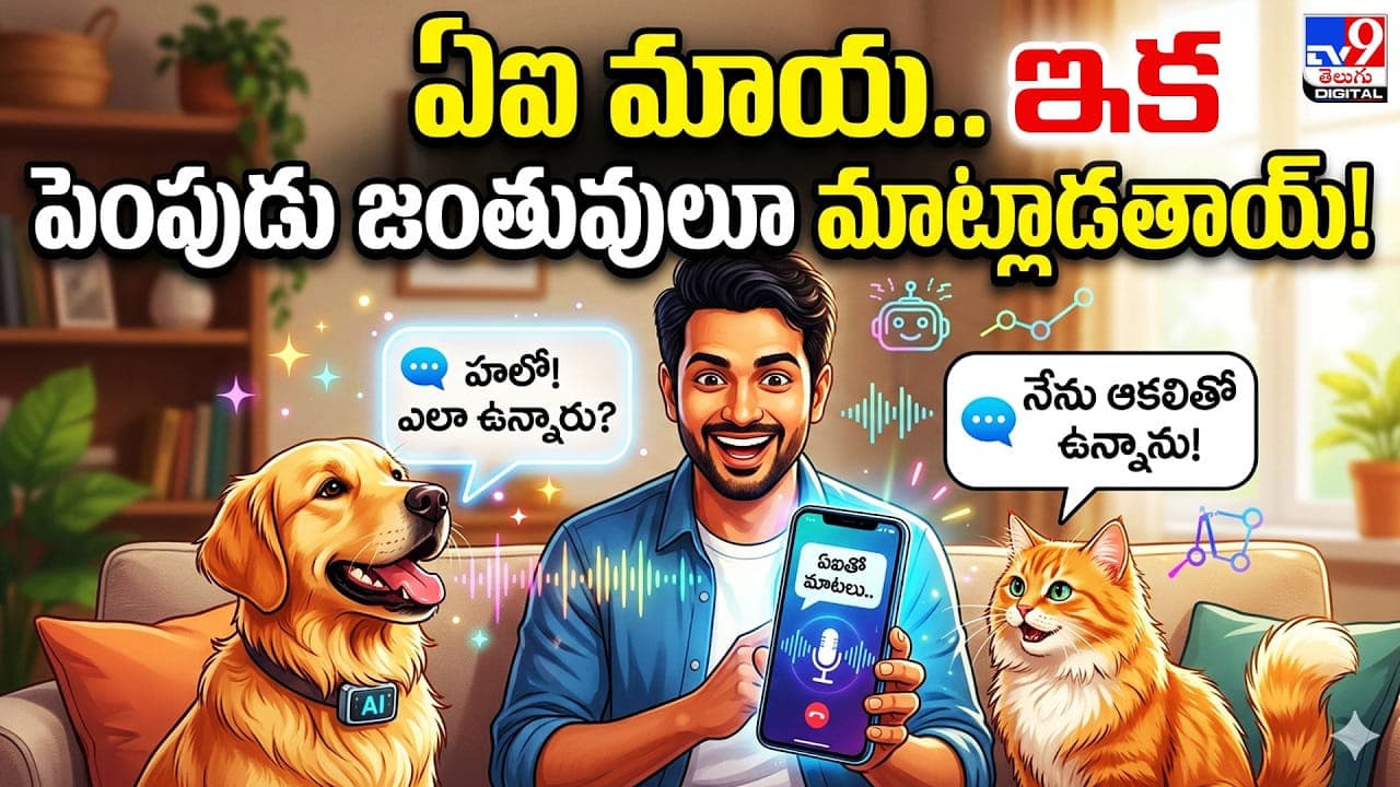 ఏఐ మాయ.. ఇక పెంపుడు జంతువులూ మాట్లాడతాయ్