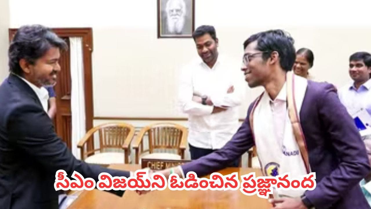 సీఎం విజయ్ ని ఓడించిన ప్రజ్ఞానంద