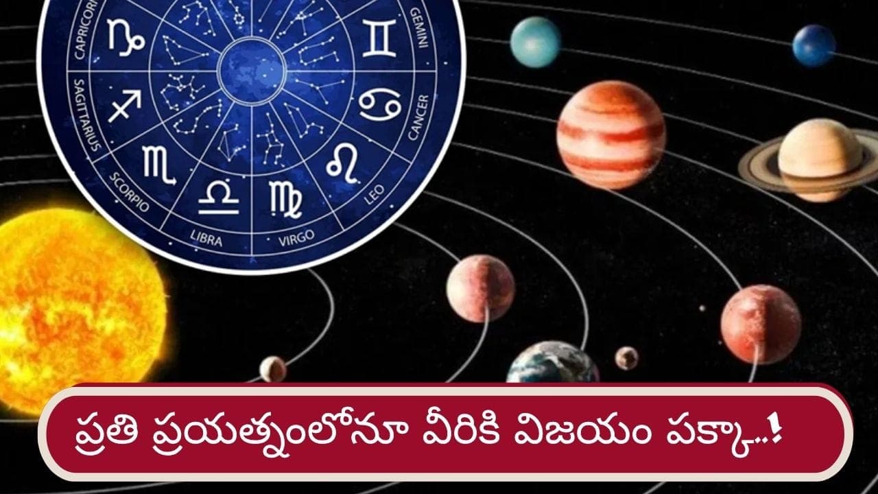 గ్రహాల అనుకూలత.. కెరీర్, ఆదాయంలో దూసుకెళ్లే రాశులివే