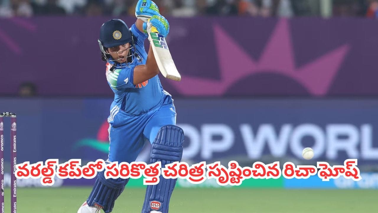 కేవలం 17 బాల్స్.. 200 స్ట్రైక్ రేట్.. వరల్డ్ కప్ లో సరికొత్త చరిత్ర సృష్టించిన రిచా ఘోష్
