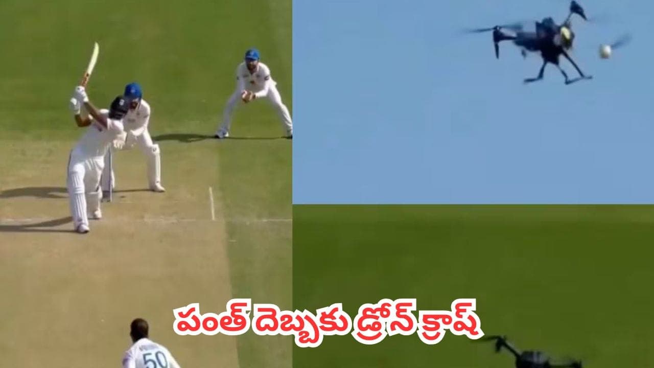 రిషబ్ పంత్ కొట్టిన సిక్స్ డ్రోన్ కు తగిలిందా? సోషల్ మీడియాలో వైరల్ అవుతున్న వీడియో నిజమేనా