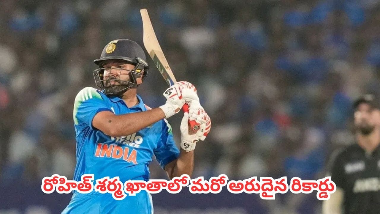 చరిత్ర సృష్టించేందుకు అడుగు దూరంలో హిట్ మాన్.. రోహిత్ శర్మ ఖాతాలో మరో అరుదైన రికార్డు