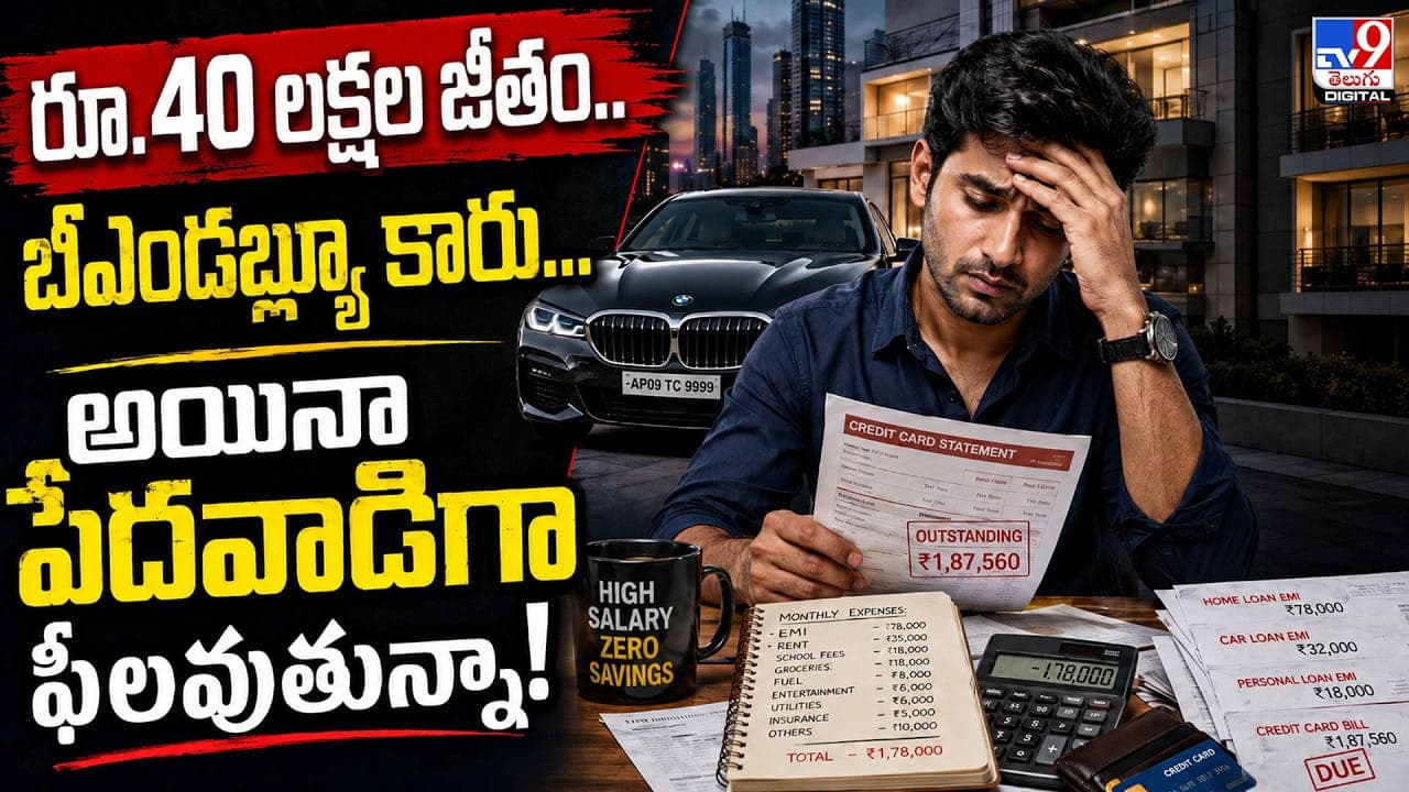 రూ.40 లక్షల జీతం.. బీఎండబ్ల్యూ కారు.. అయినా పేదవాడిగా ఫీలవుతున్నా
