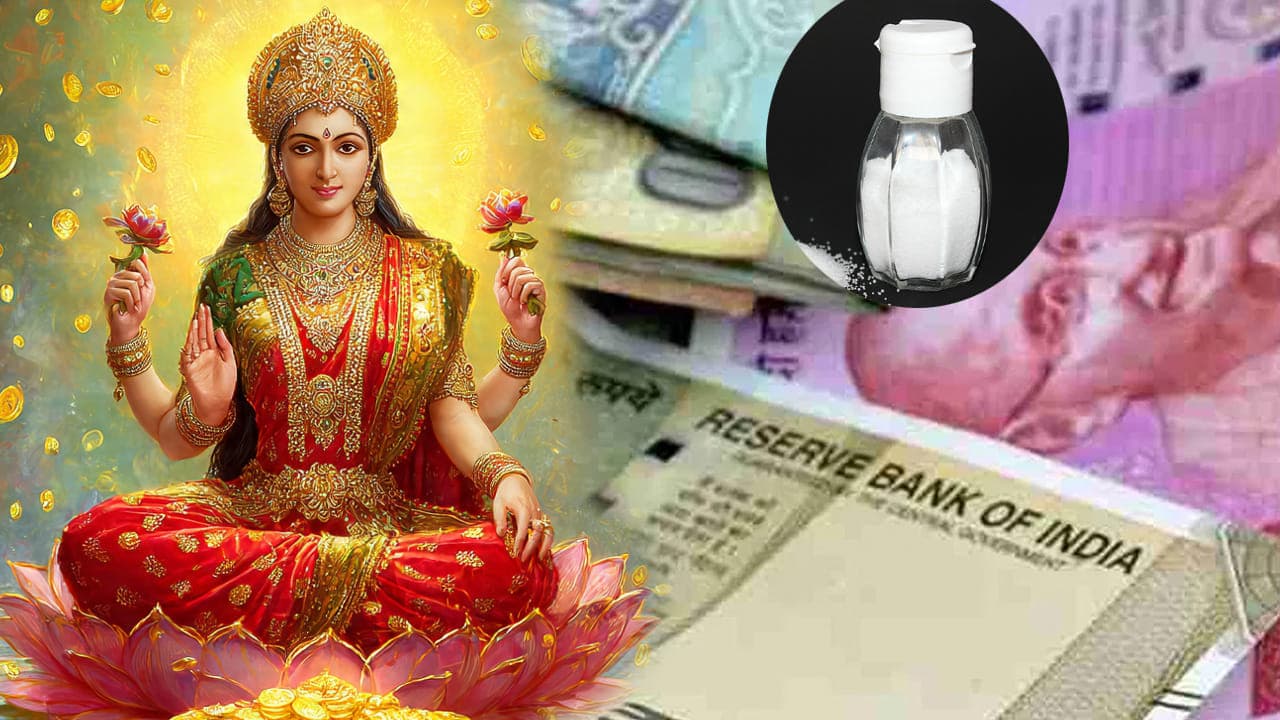 ధనలక్ష్మి తాండవమే..ఉప్పుతో ఇలా చేస్తే మీ ఇంట కుప్పలు కుప్పలుగా డబ్బే డబ్బు