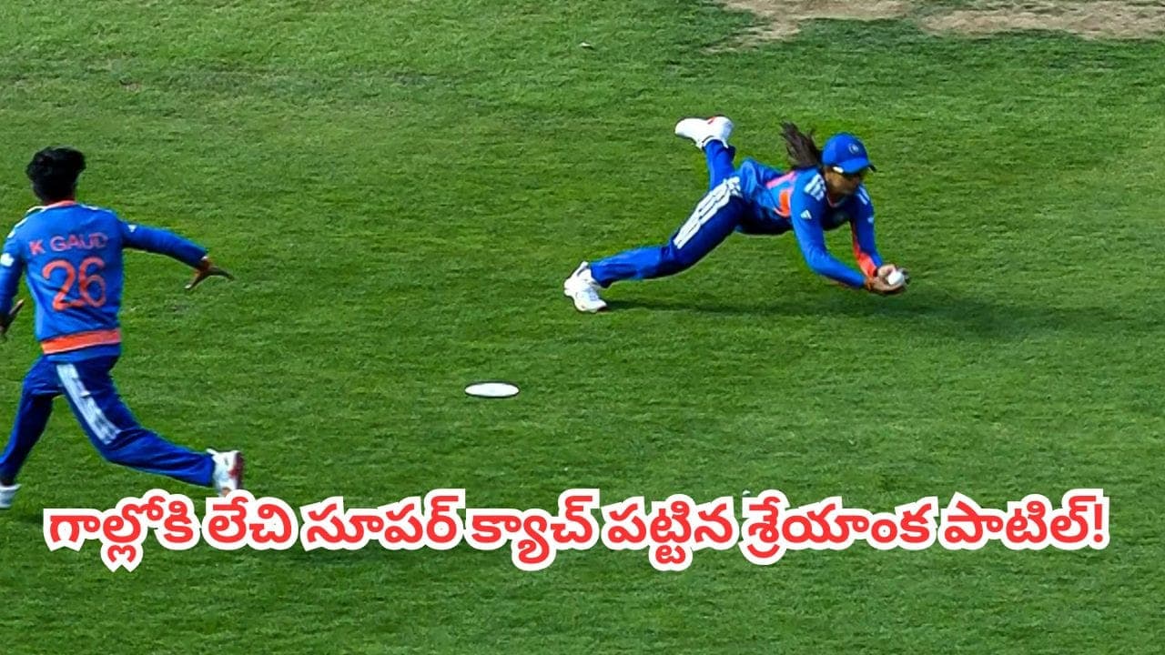 కన్నడ బ్యూటీ ఫీల్డింగ్ విన్యాసాలు.. శ్రేయాంక క్యాచ్ చూసి ఫిదా అయిపోయిన క్రికెట్ ఫ్యాన్స్