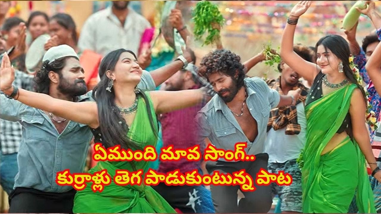 ఏం సాంగ్ రా అయ్యా..! కుర్రాళ్లు తెగ పాడుకుంటున్న పాట.. యూట్యూబ్ ను ఊపేస్తోంది
