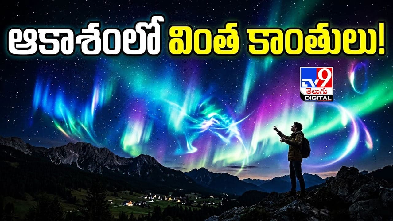 ఆకాశంలో వింత కాంతులు! ఆత్మలా? ఏలియన్సా