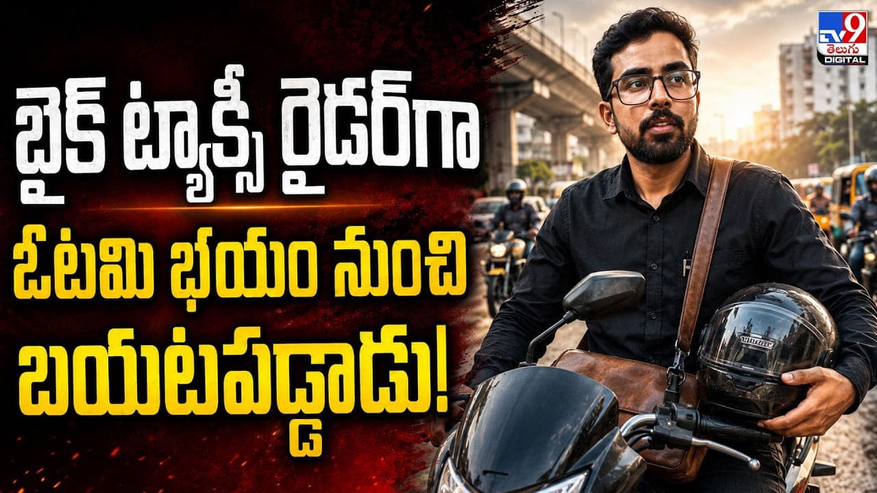బైక్ ట్యాక్సీ రైడర్ గా.. ఓటమి భయం నుంచి బయటపడ్డాడు