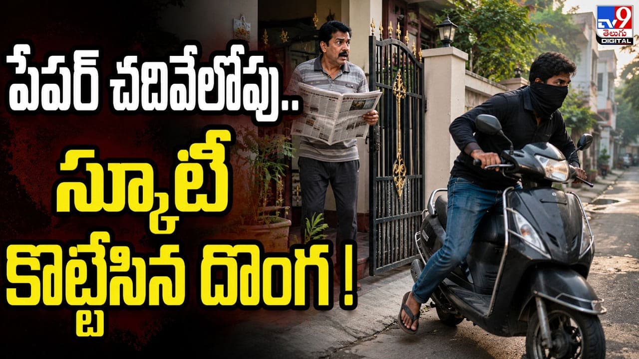 పేపర్ చదివేలోపు.. స్కూటీ కొట్టేసిన దొంగ