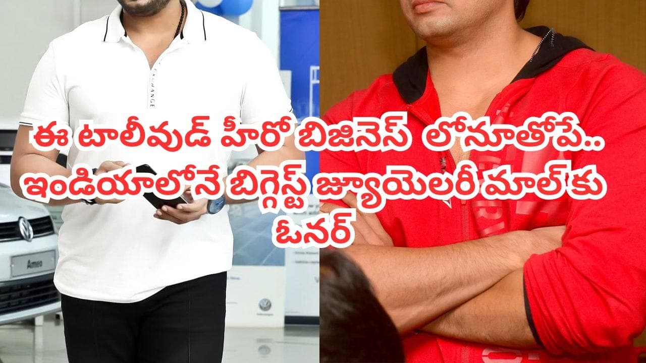 ఒకప్పుడు తెలుగులో హ్యాండ్సమ్ హీరో.. ఇప్పుడు ఇండియాలోనే బిగ్గెస్ట్ జ్యూయెలరీ మాల్ ఓనర్.. కోట్లలో ఆదాయం
