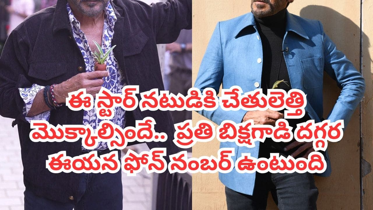 ప్రతి బిక్షగాడి దగ్గర ఈ టాలీవుడ్ నటుడి ఫోన్ నంబర్.. ఏ టైమ్ లో కాల్ చేసినా క్షణాల్లోనే