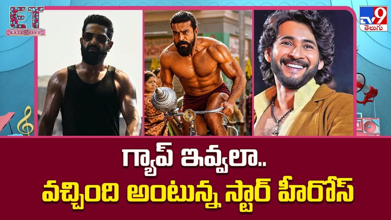గ్యాప్ ఇవ్వలా.. వచ్చింది అంటున్న స్టార్ హీరోస్