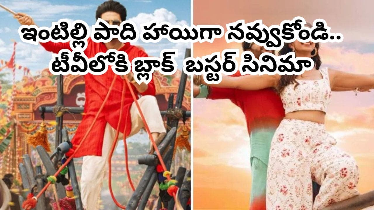 థియేటర్లలో 100 కోట్లు.. ఓటీటీలో రికార్డు వ్యూస్.. ఇప్పుడు టీవీలోకి బ్లాక్ బస్టర్ మూవీ.. టెలికాస్ట్ టైమింగ్స్ ఇవే
