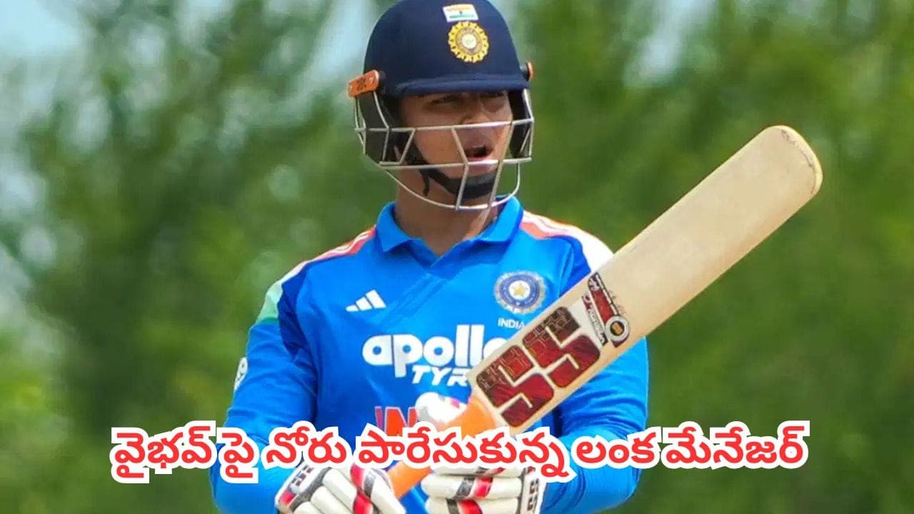 చదువు, సంస్కారం లేదు.. పక్కా పల్లెటూరోడు.. వైభవ్ పై నోరు పారేసుకున్న లంక మేనేజర్