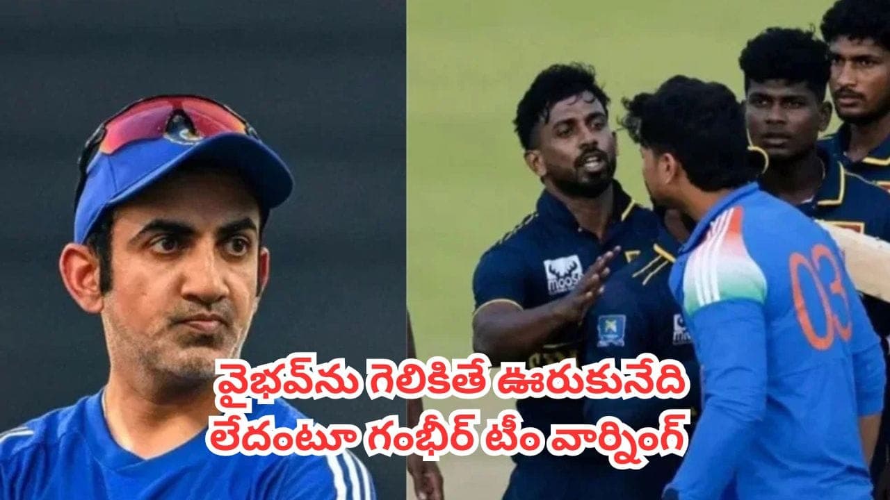 వైభవ్ సూర్యవంశీ గొడవపై స్పందించిన గౌతమ్ గంభీర్ క్యాంప్..స్పిన్ కోచ్ సంచలన వ్యాఖ్యలు