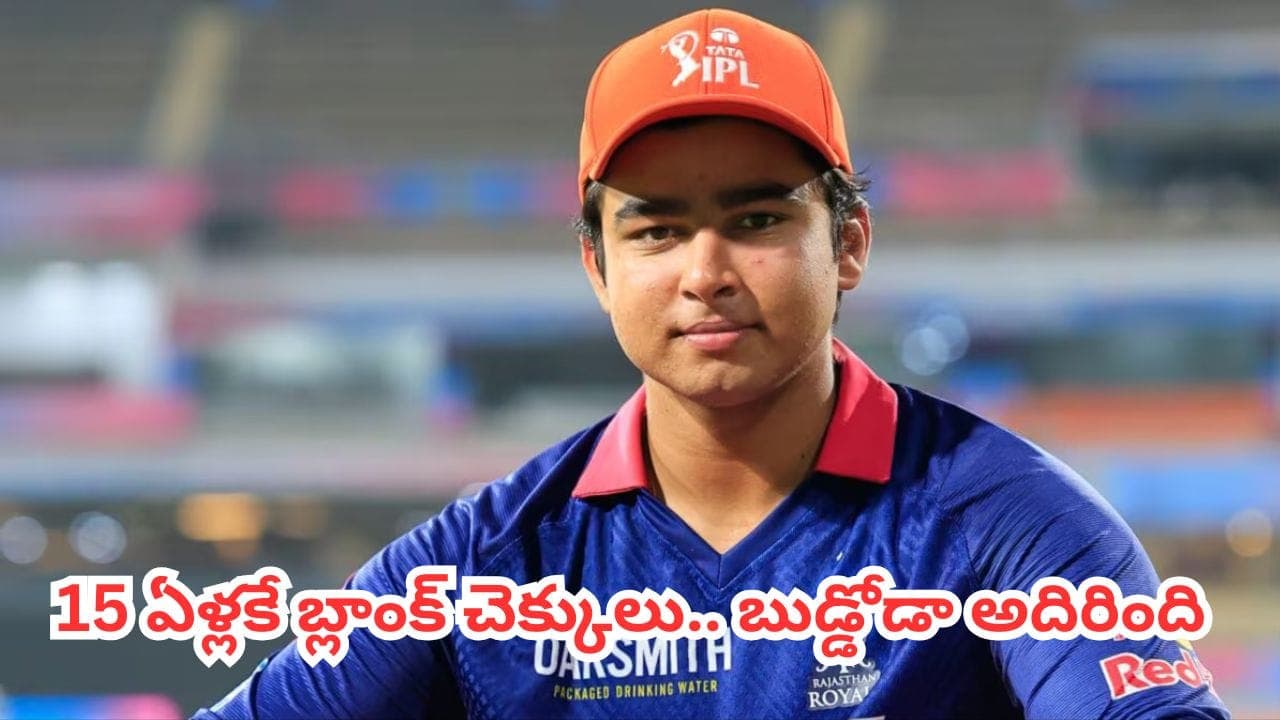 సచిన్, కోహ్లీల రికార్డులు అవుట్.. 15 ఏళ్లకే బ్లాంక్ చెక్కులు అందుకుంటున్న వైభవ్ సూర్యవంశీ