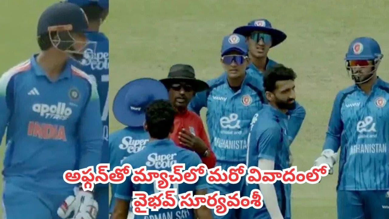 లంక గొడవ మరవకముందే.. అఫ్గన్ తో మ్యాచ్ లో మరో వివాదంలో వైభవ్ సూర్యవంశీ