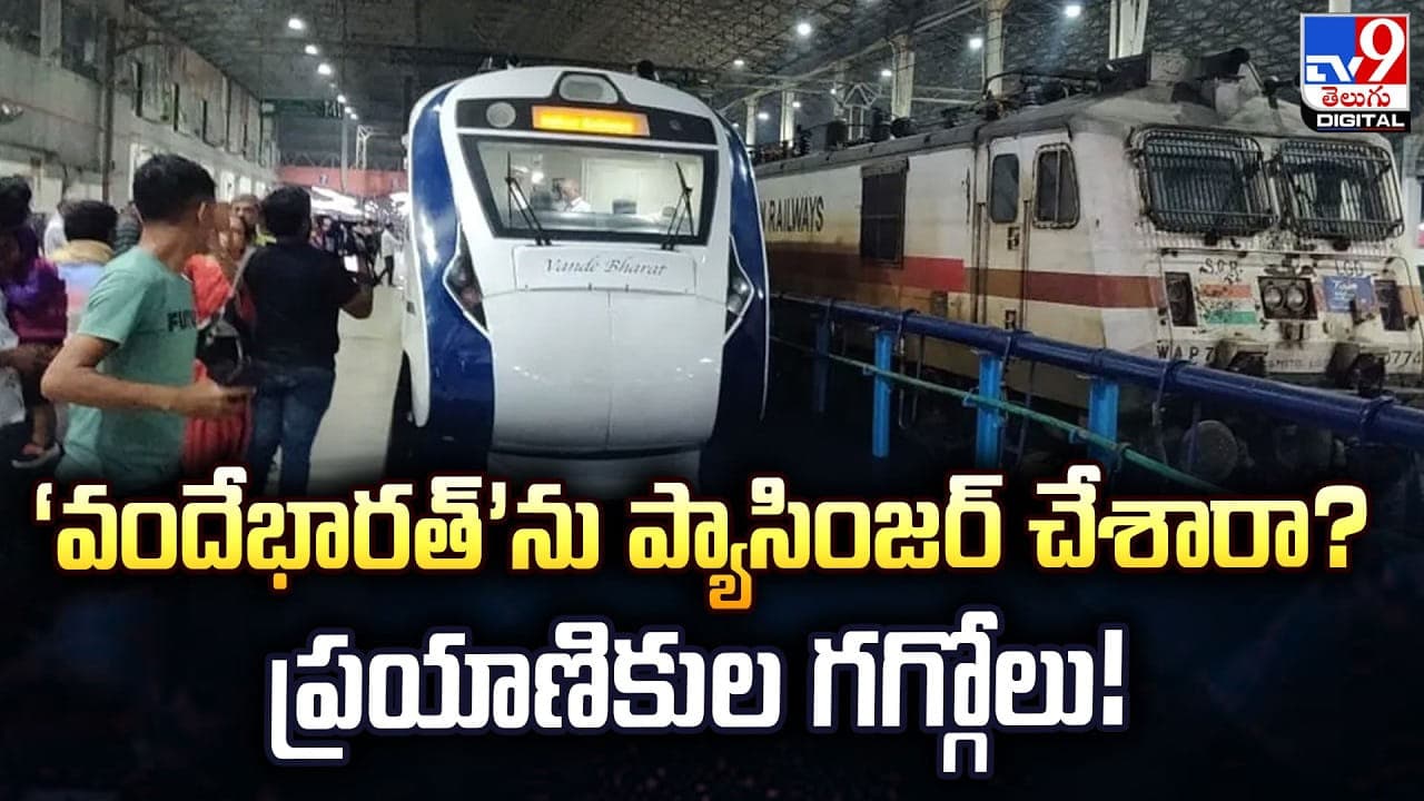 వందేభారత్ ’ను ప్యాసింజర్ చేశారా? ప్రయాణికుల గగ్గోలు