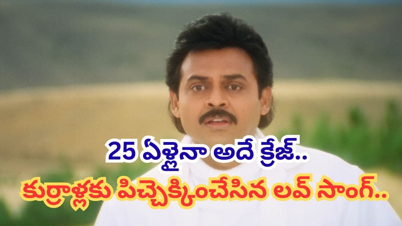 ఏం పాట రా బాబూ.. 25 ఏళ్లైనా అదే క్రేజ్.. ఇప్పటికీ యూట్యూబ్ లో ట్రెండింగ్
