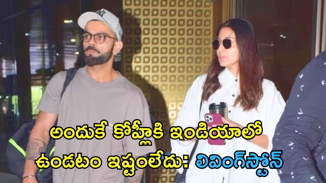 అందుకే కోహ్లీకి ఇండియాలో ఉండటం ఇష్టంలేదు! షాకింగ్ విషయాలు వెల్లడించినలివింగ్ స్టోన్