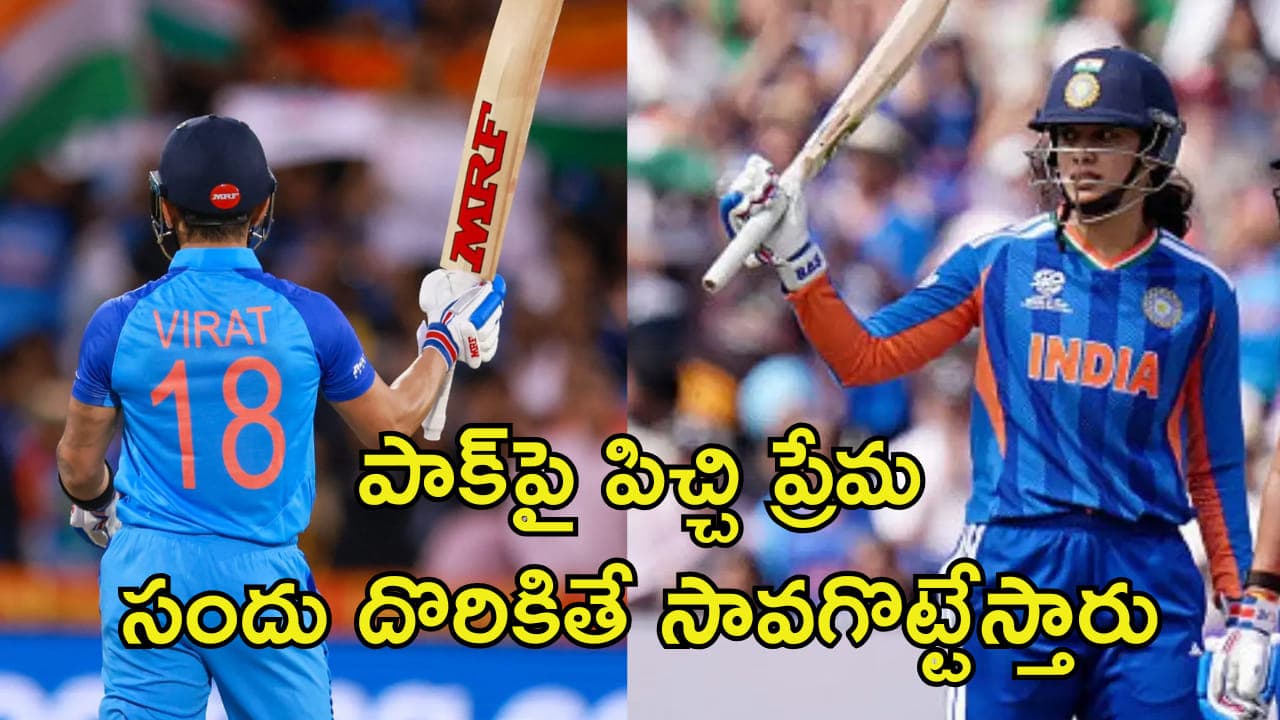 మెన్స్ అయినా.. ఉమెన్స్ అయినా.. నెం.18తో పాకిస్థాన్ కు దబిడి దిబిడే