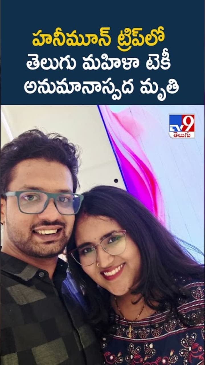 హనీమూన్ ట్రిప్ లో తెలుగు మహిళా టెకీ అనుమానాస్పద మృతి