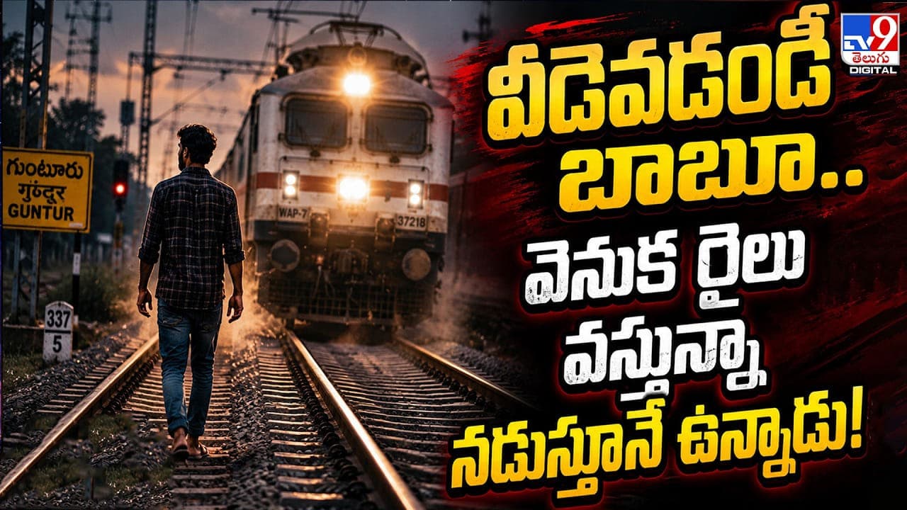 వీడెవడండీ బాబూ.. వెనుక రైలు వస్తున్నా నడుస్తూనే ఉన్నాడు