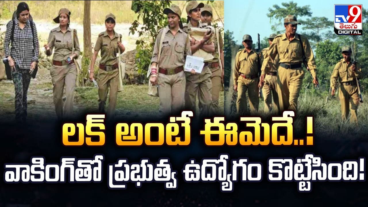 లక్ అంటే ఈమెదే..! వాకింగ్ తో ప్రభుత్వ ఉద్యోగం కొట్టేసింది