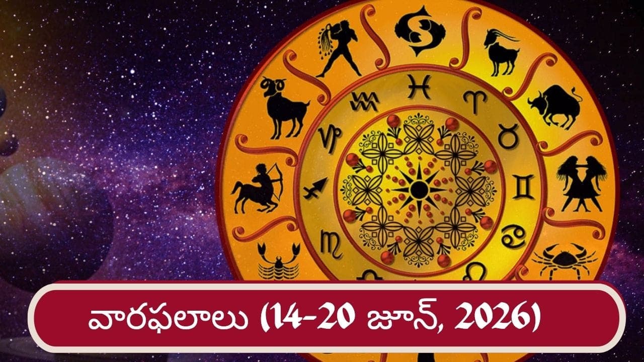 హమ్మయ్య.. వారి ఆర్థిక సమస్యలు తీరిపోతాయ్! 12 రాశులకు వారఫలాలు