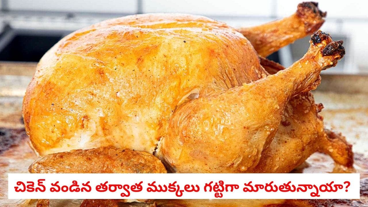 చికెన్ వండిన తర్వాత ముక్కలు గట్టిగా మారుతున్నాయా? జూసీగా, సాఫ్ట్ గా రావాలంటే ఇలా చేయండి