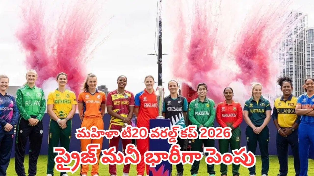 మహిళా టీ20 వరల్డ్ కప్ 2026 ప్రైజ్ మనీ భారీగా పెంపు.. విన్నర్ కు ఎన్ని కోట్లంటే