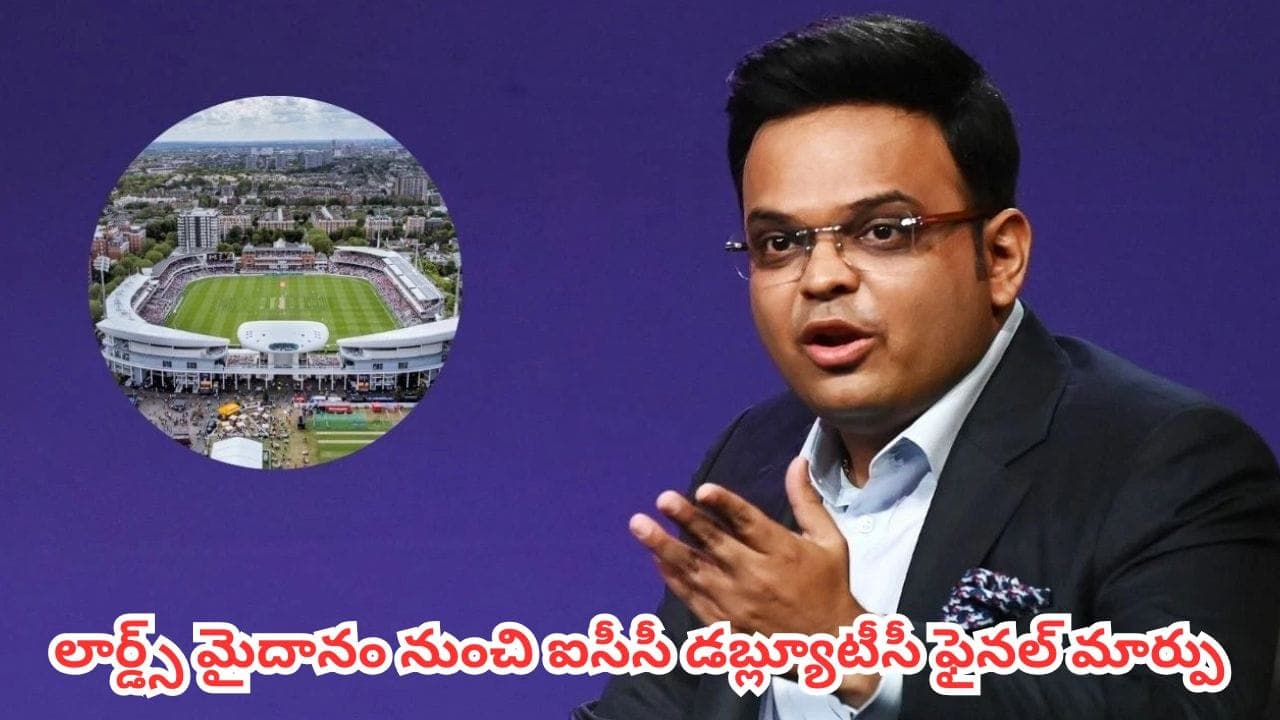 క్రికెట్ హిస్టరీలోనే ఫస్ట్ టైమ్..లార్డ్స్ మైదానం నుంచి ఐసీసీ డబ్ల్యూటీసీ ఫైనల్ మార్పు