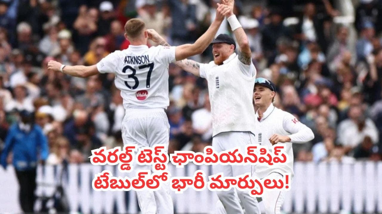 గెలిచినా మారని ఇంగ్లాండ్ రాత.. డబ్ల్యూటీసీ టేబుల్ లో భారత్ ఏ స్థానంలో ఉందంటే