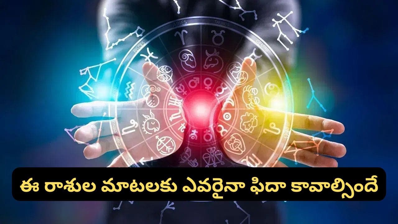 మాటలతోనే మాయ చేస్తారు.. ఈ 4 రాశుల వారిని కాదనడం చాలా కష్టం, మీ రాశి ఉందా