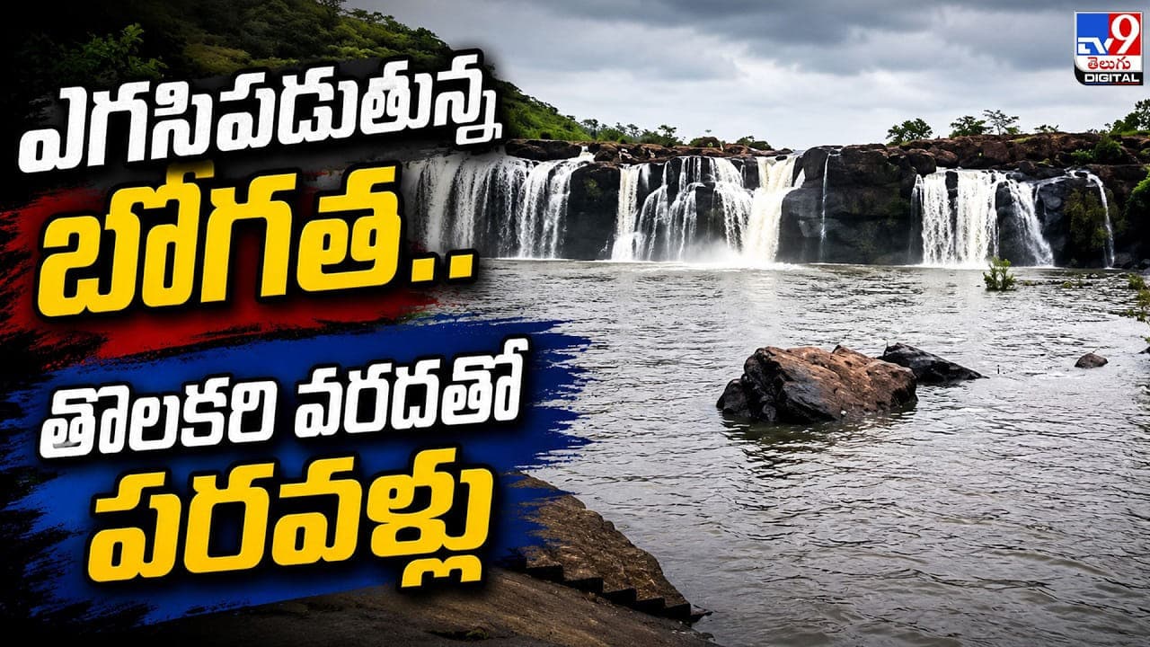 ఎగసిపడుతున్న బొగత..తొలకరి వరదతో పరవళ్లు