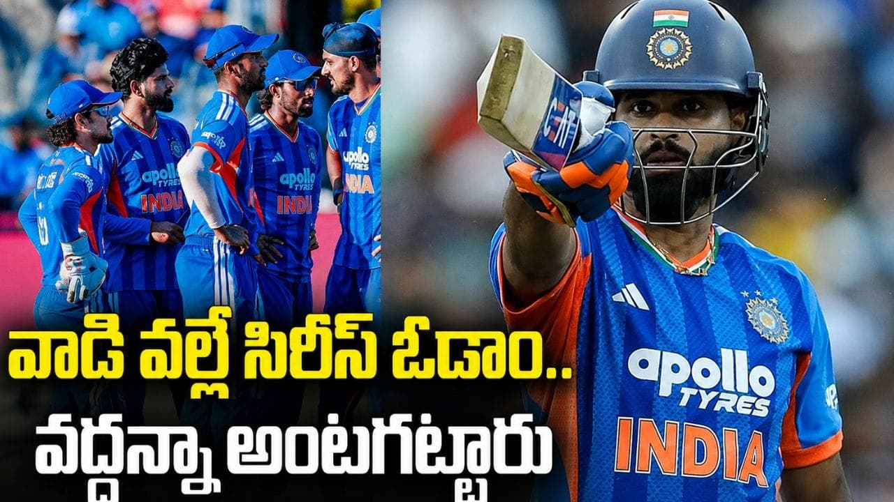 వద్దని చెప్పినా అంటగట్టేశారు.. అతని వల్లే సిరీస్ కోల్పోయాం.. శ్రేయాస్ అయ్యర్ షాకింగ్ కామెంట్స్